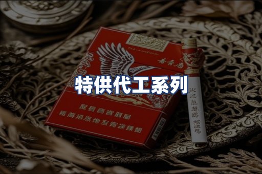 特供代工系列